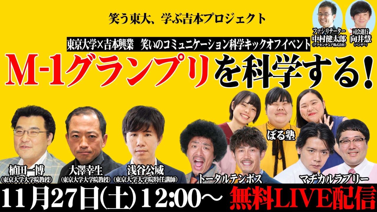 東京大学×吉本興業：笑いのコミュニケーション科学キックオフイベント『M-1グランプリを科学する』-申込ページ