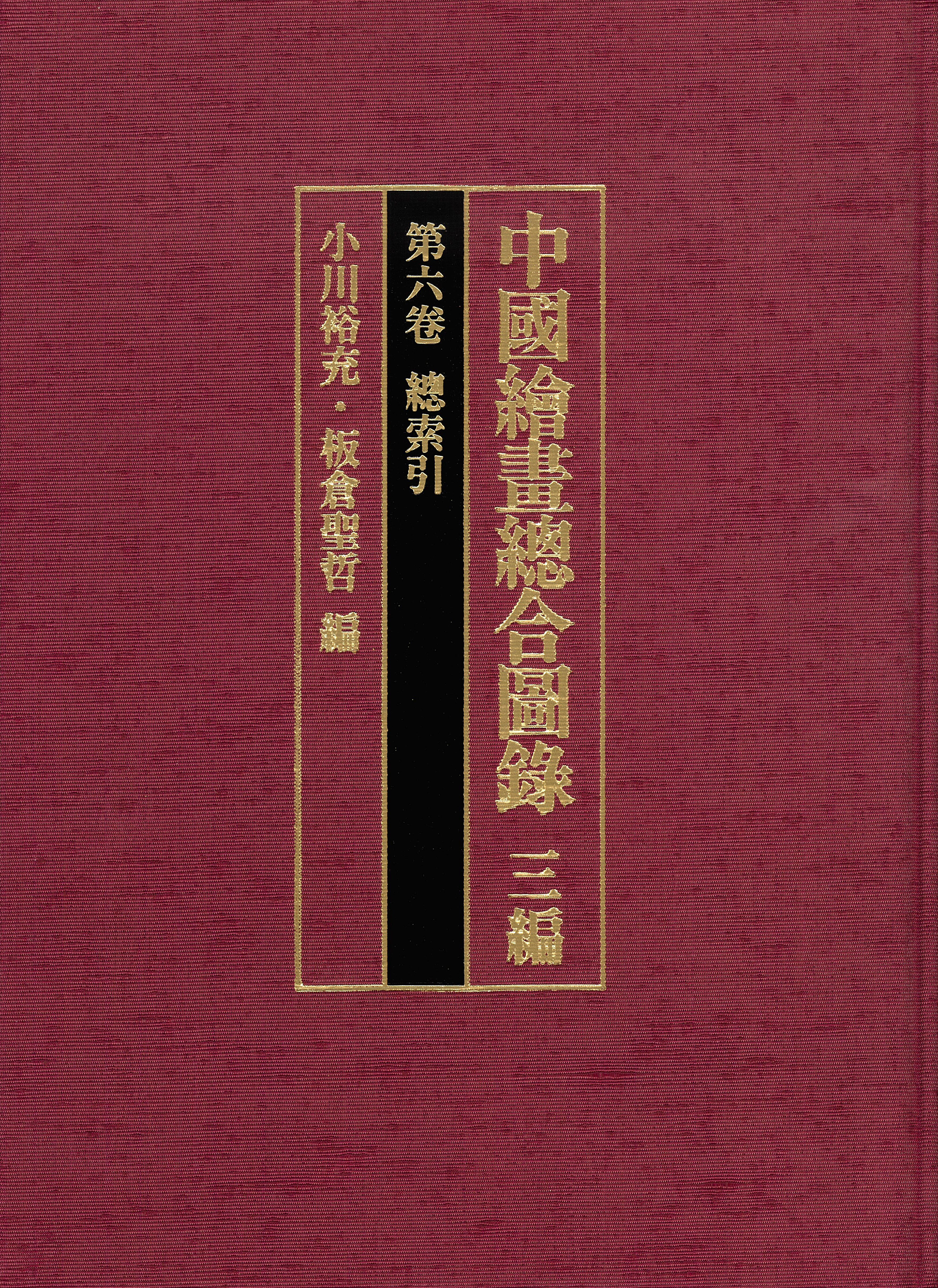 えんじ色の表紙に山吹色の題字