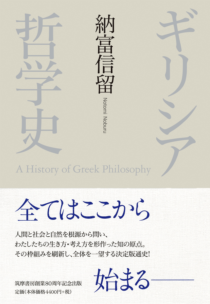 UTokyo BiblioPlaza - ギリシア哲学史