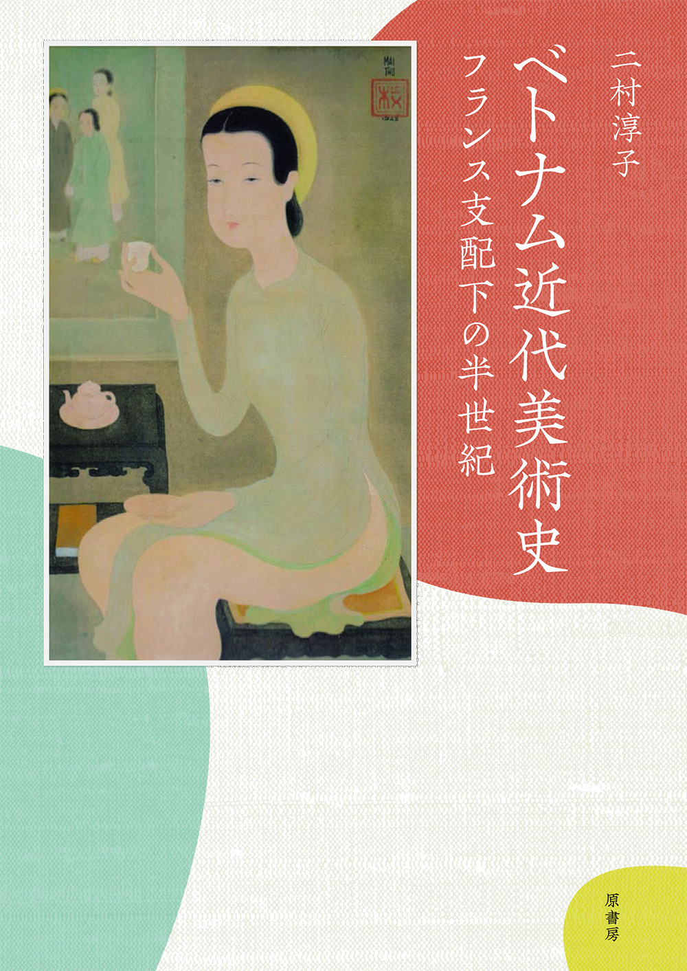 女性がお茶を飲む絵画