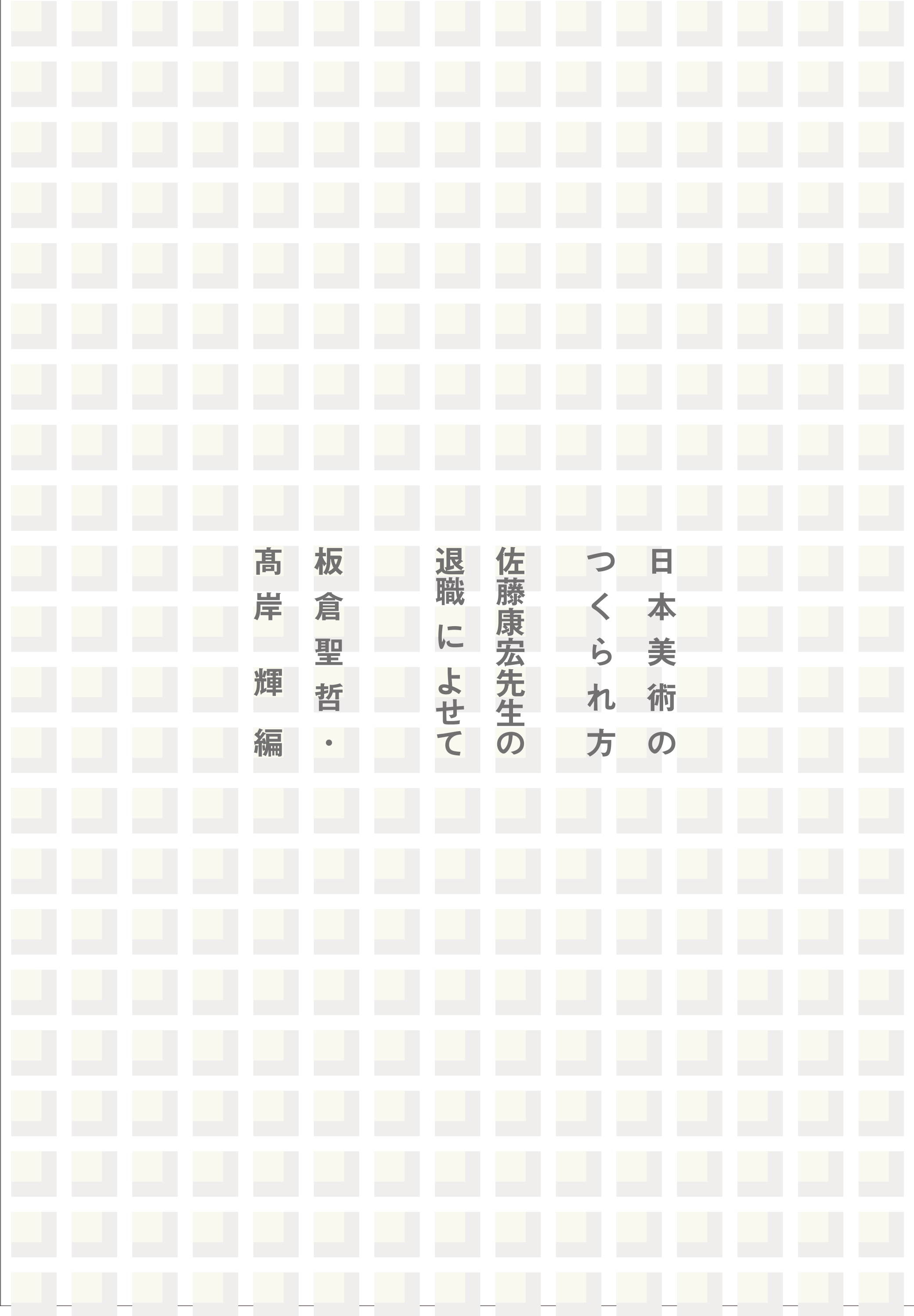 白い表紙にグリッド模様