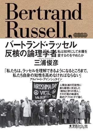 Utokyo Biblioplaza バートランド ラッセル 反核の論理学者