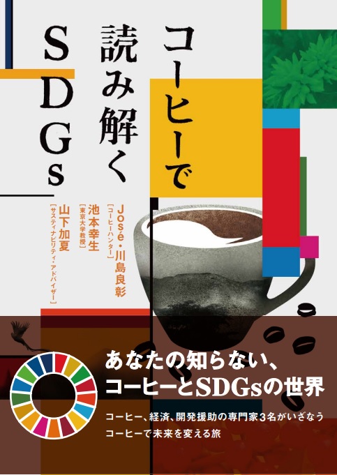 SDGsのマークと、コーヒーのイラスト
