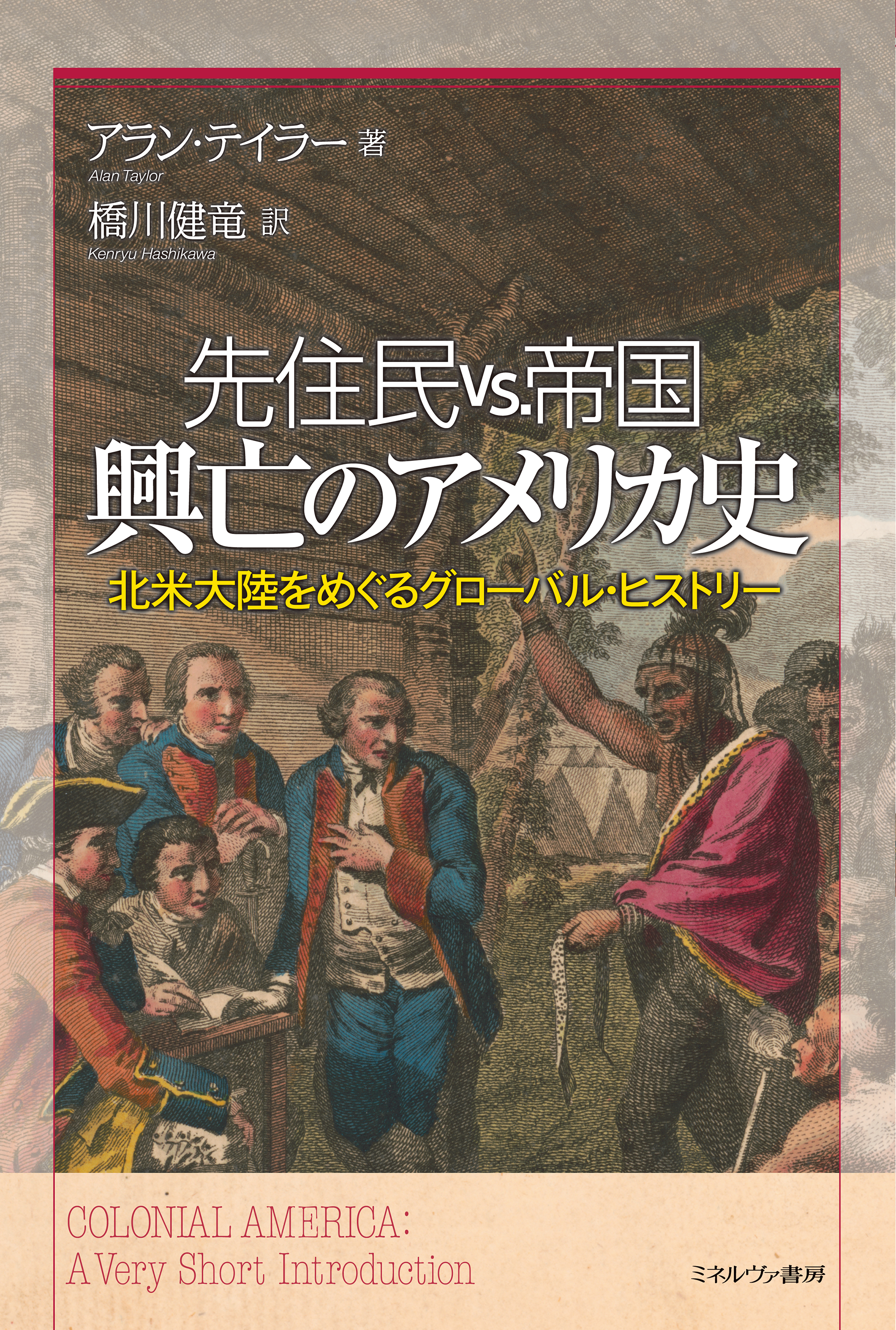 先住民と顔をあわせる植民者のイラスト