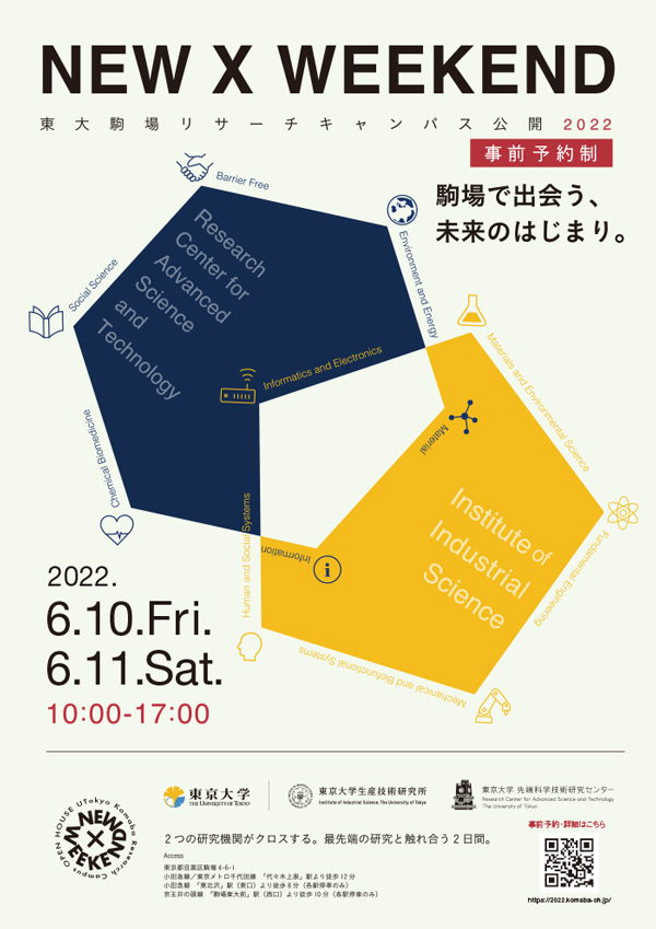 東京大学駒場リサーチキャンパス公開2022