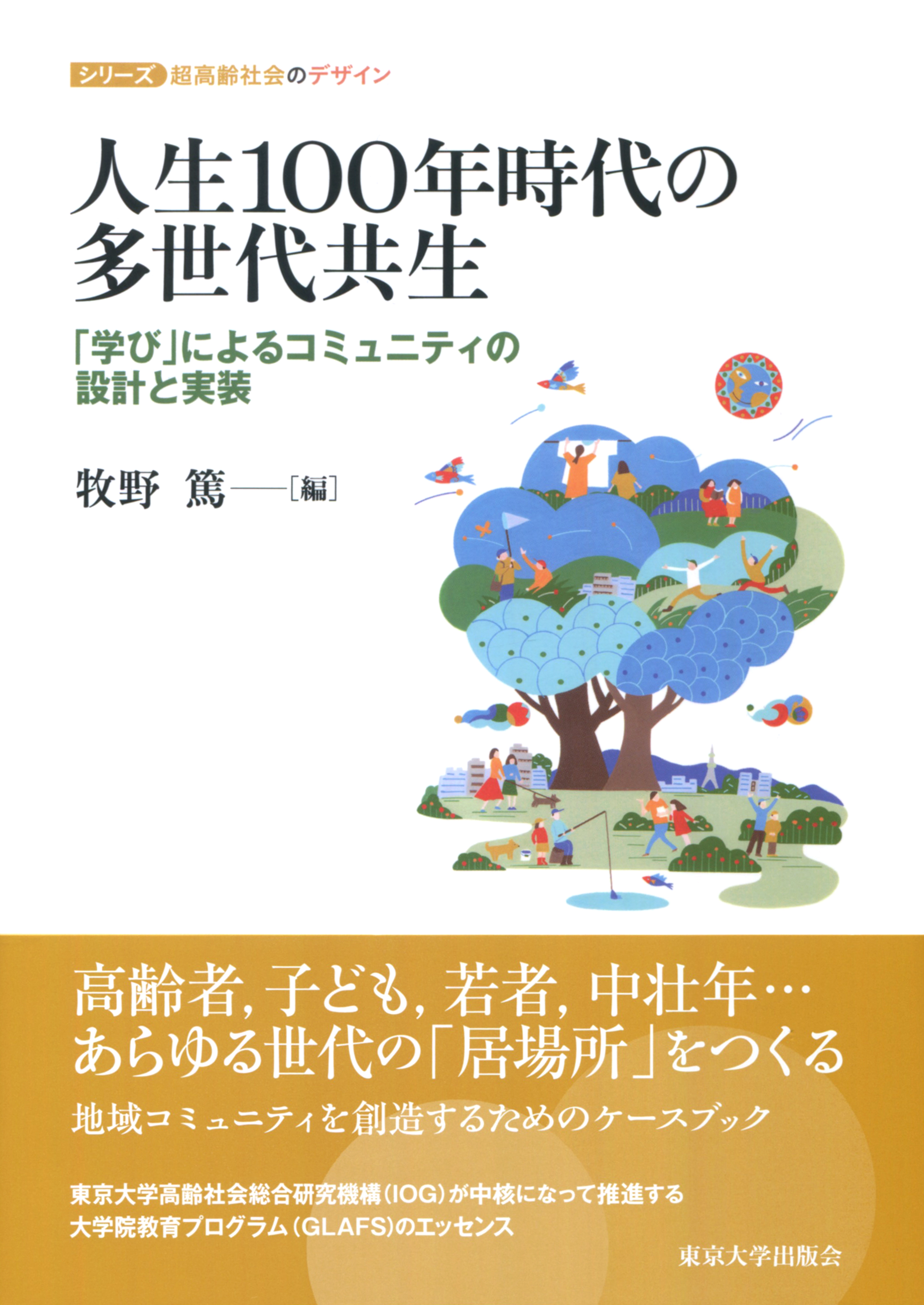 暮らす人々と木のイラスト