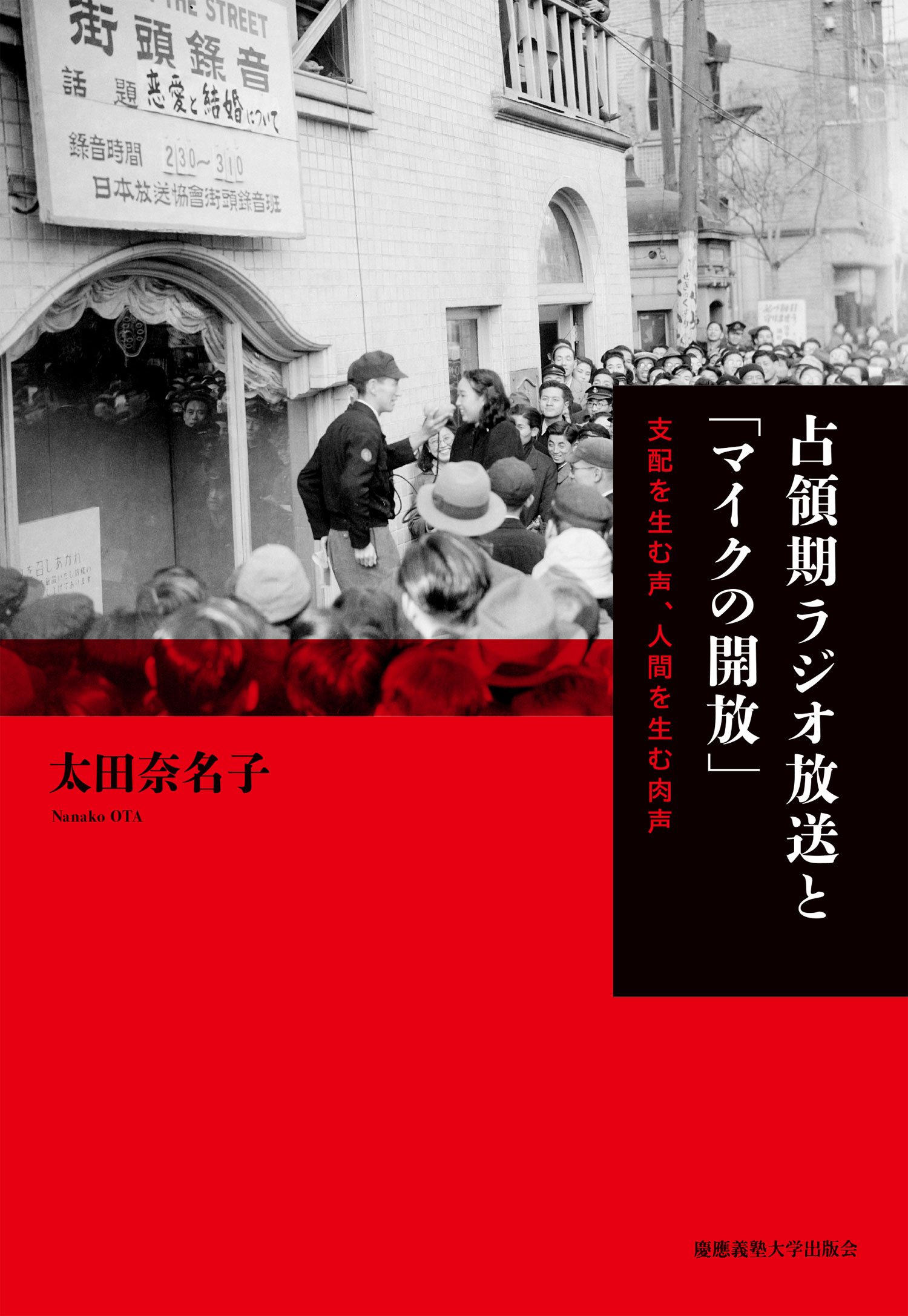 日本占領期のラジオインタビューのモノクロ写真