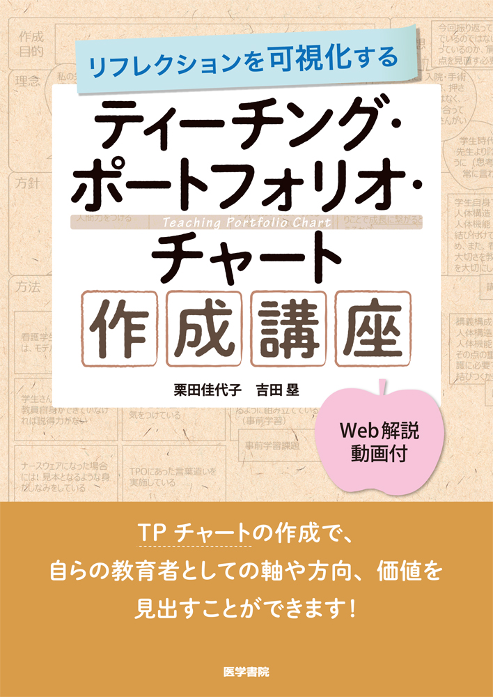 TPチャートとベージュの表紙