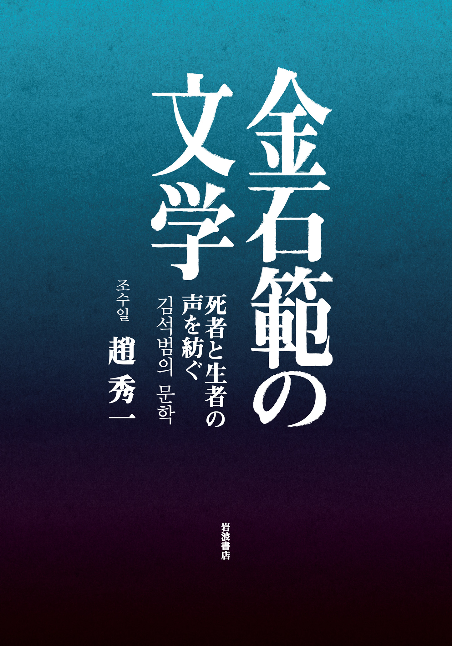 Typography of titles in Japanese and Korean on blue and black gradation background