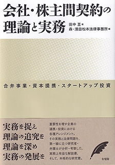 UTokyo BiblioPlaza - 会社・株主間契約の理論と実務