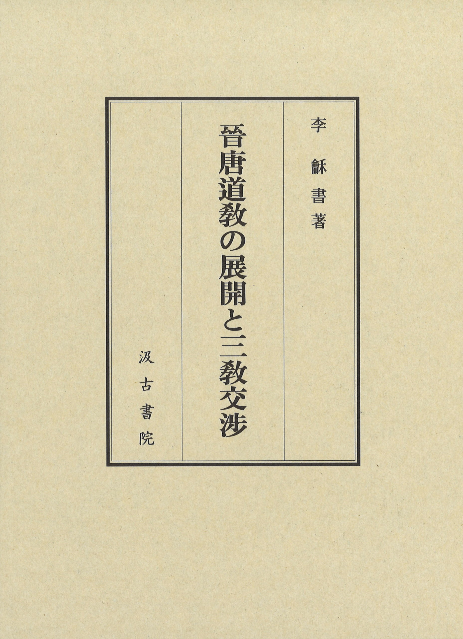 晉唐道敎の展開と三敎交渉