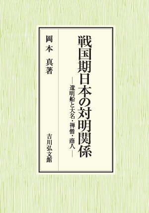 戦国期日本の対明関係