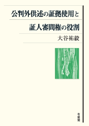 公判外供述の証拠使用と証人審問権の役割