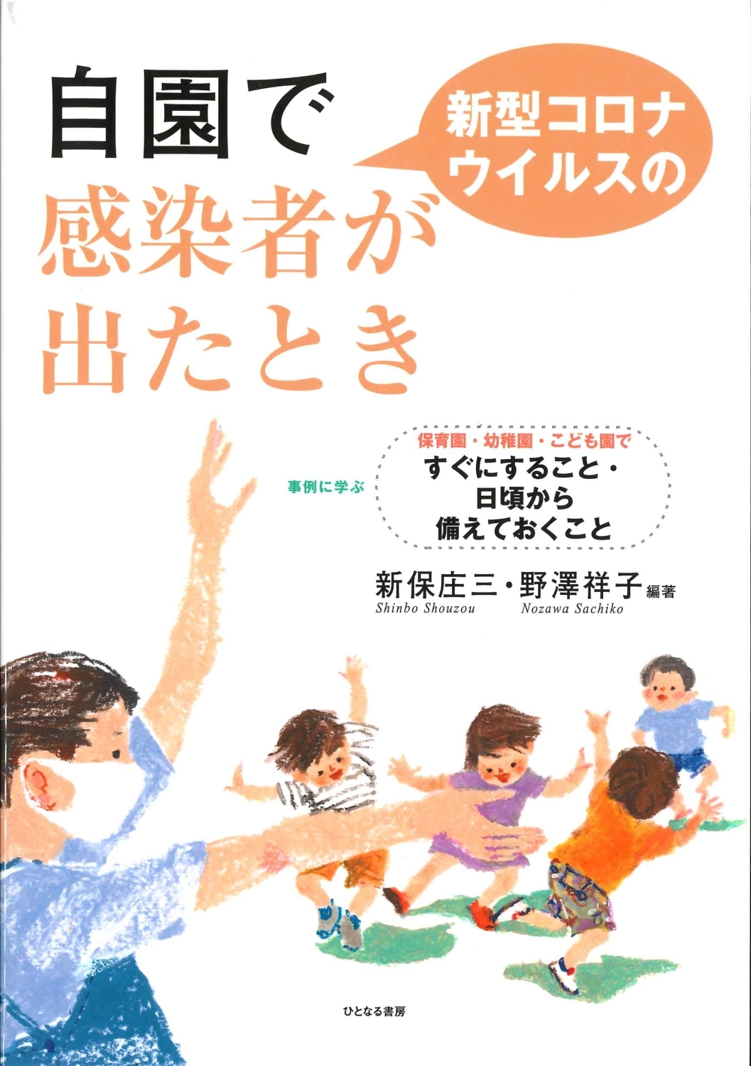 遊ぶこどもたちの姿と保育士のイラスト