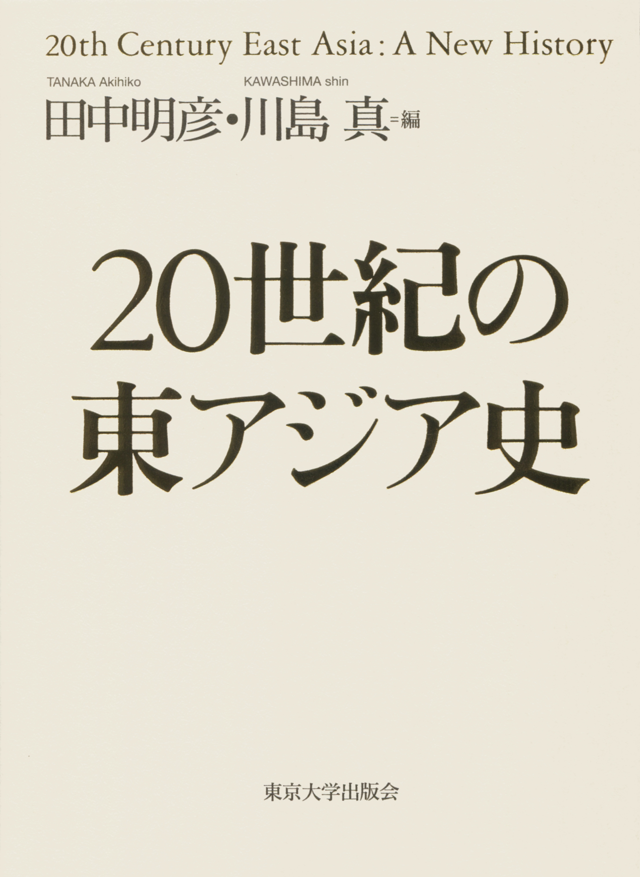 UTokyo BiblioPlaza - 20世紀の東アジア史