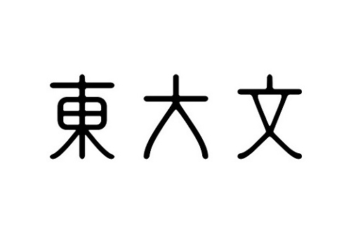 文学部シンポジウム