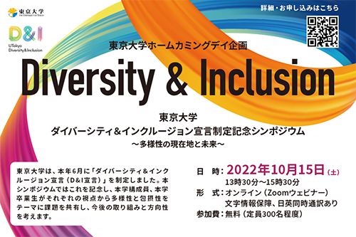 東京大学ダイバーシティ＆インクルージョン宣言制定記念シンポジウム