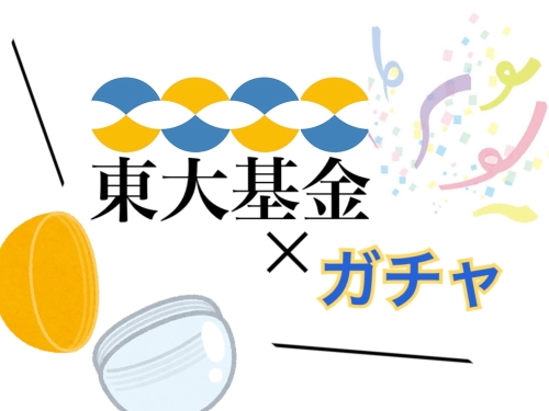 展示とガチャで知る東大と東大基金