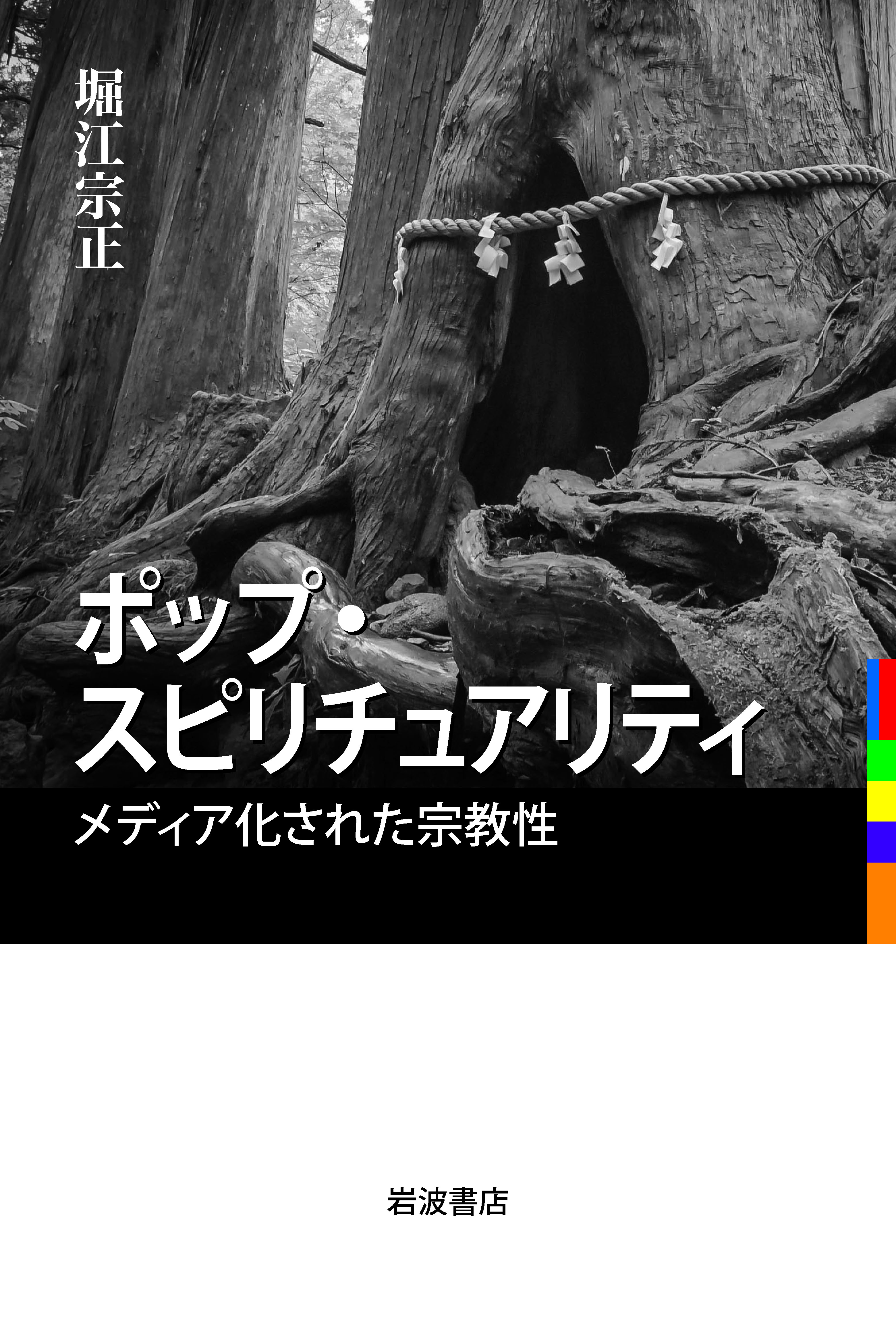 しめ縄が巻かれた神木、モノクロ写真