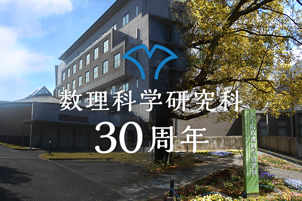 大学院数理科学研究科設立30周年記念式典・コンサート