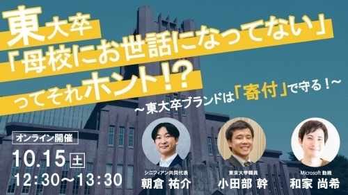 東大卒「母校にお世話になってない」ってそれホント！？