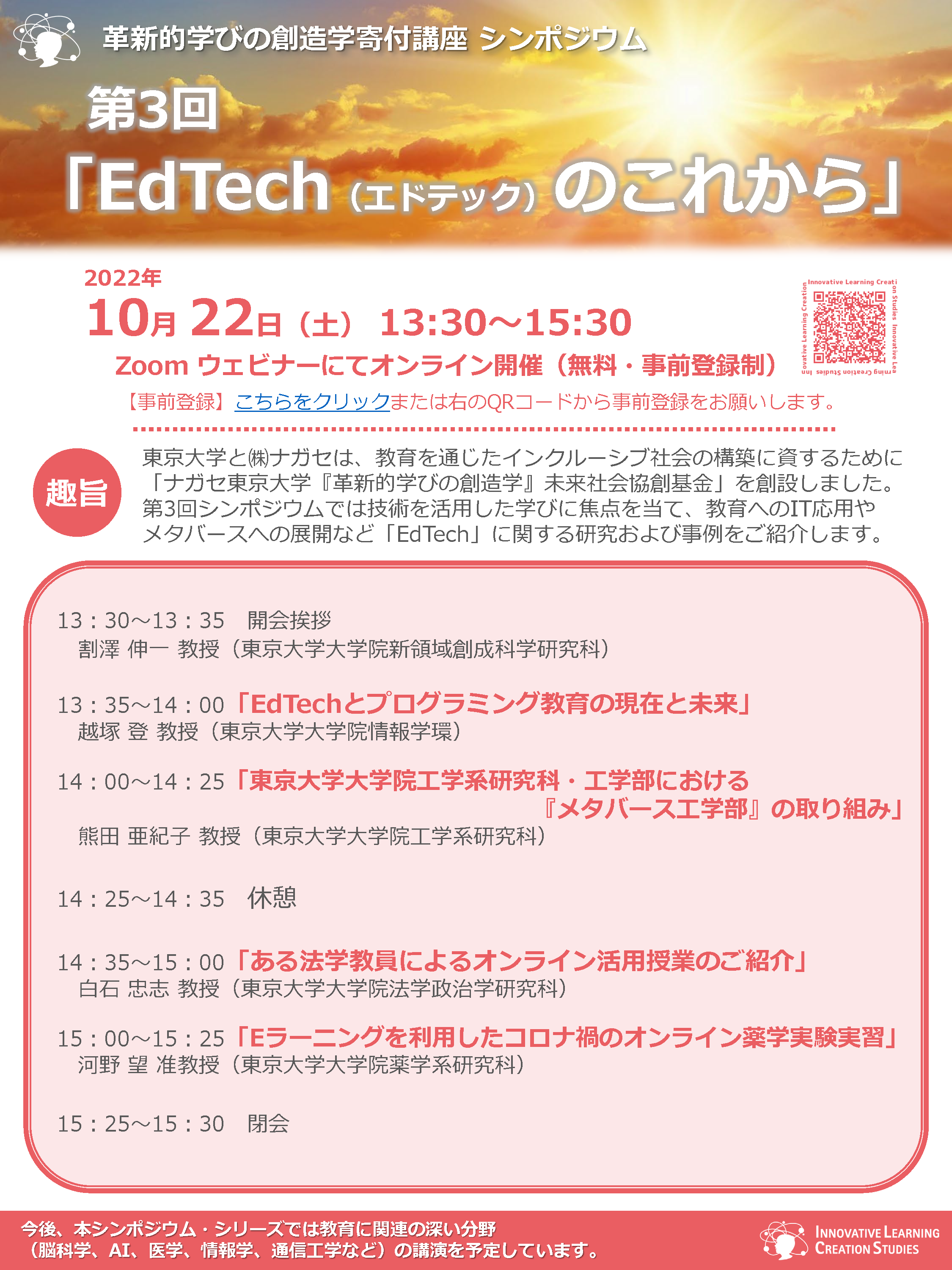 革新的学びの創造学寄付講座 シンポジウム 第3回「EdTechのこれから