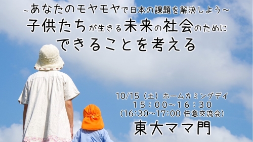 東大ママ門オンラインイベント