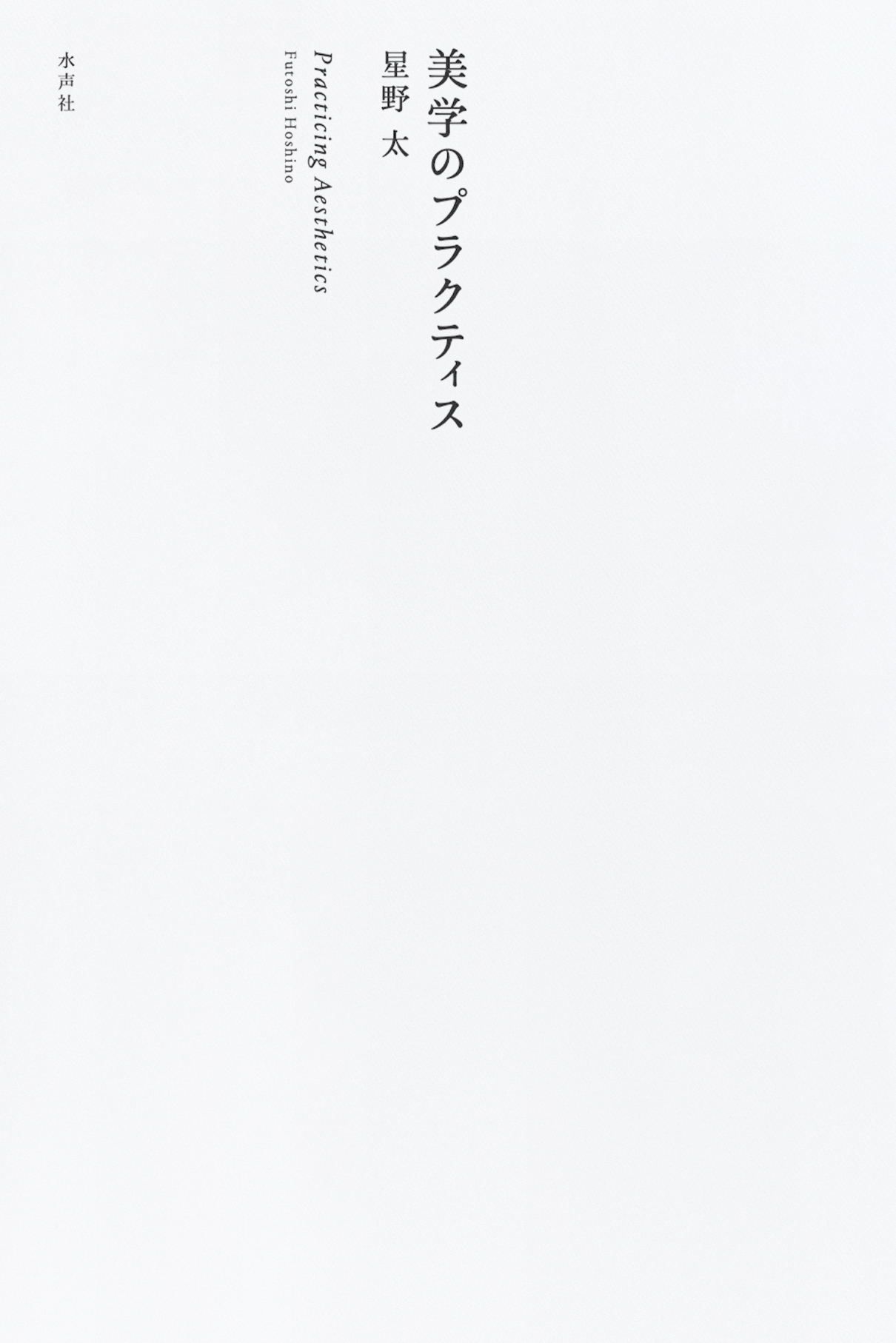 白い表紙、本の上半分部分に明朝体の小さな文字で縦書きのタイトル