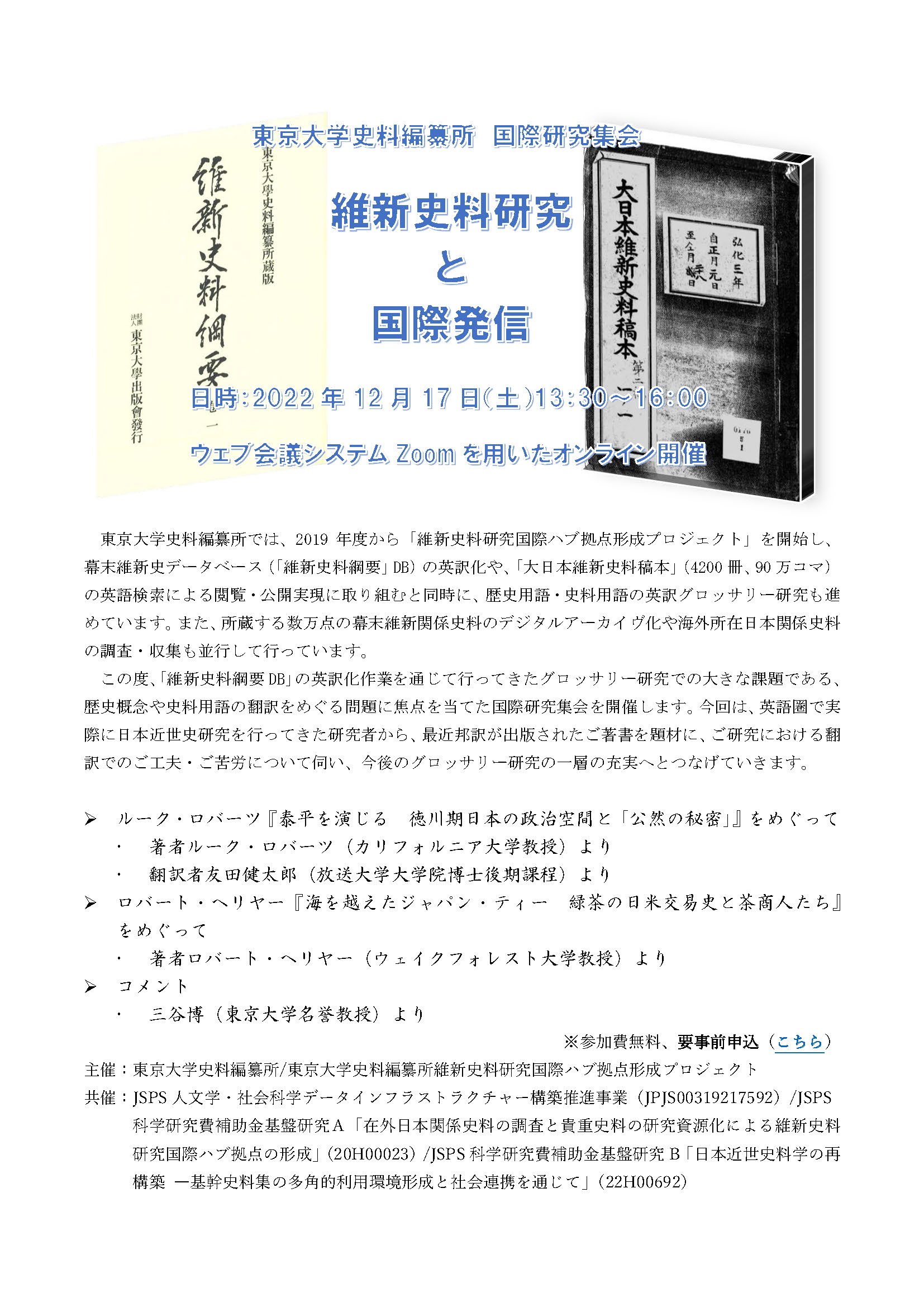 国際研究集会 維新史料研究と国際発信 東京大学