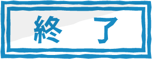 終了いたしました