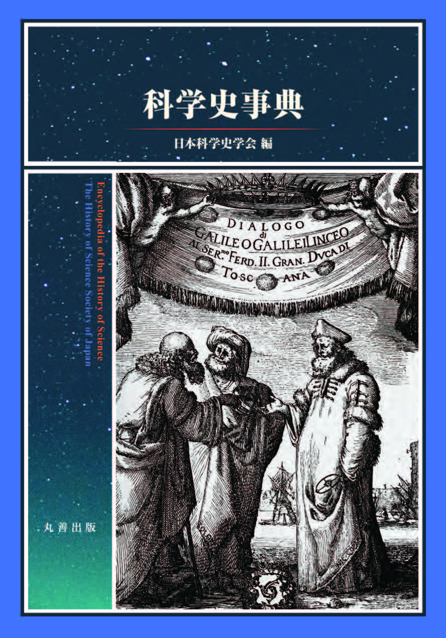 ガリレオ・ガリレイ著「天文対話」扉ページのイラスト、タイトルは「プトレマイオス及びコペルニクスの世界二大体系についての対話」