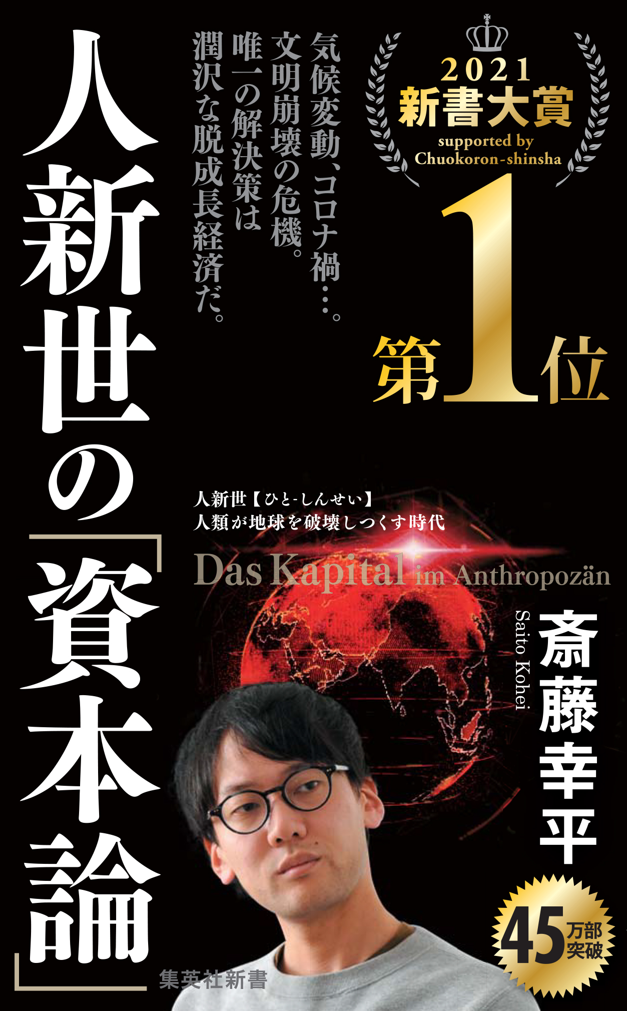 黒い表紙、赤い地球の図と著者の近影