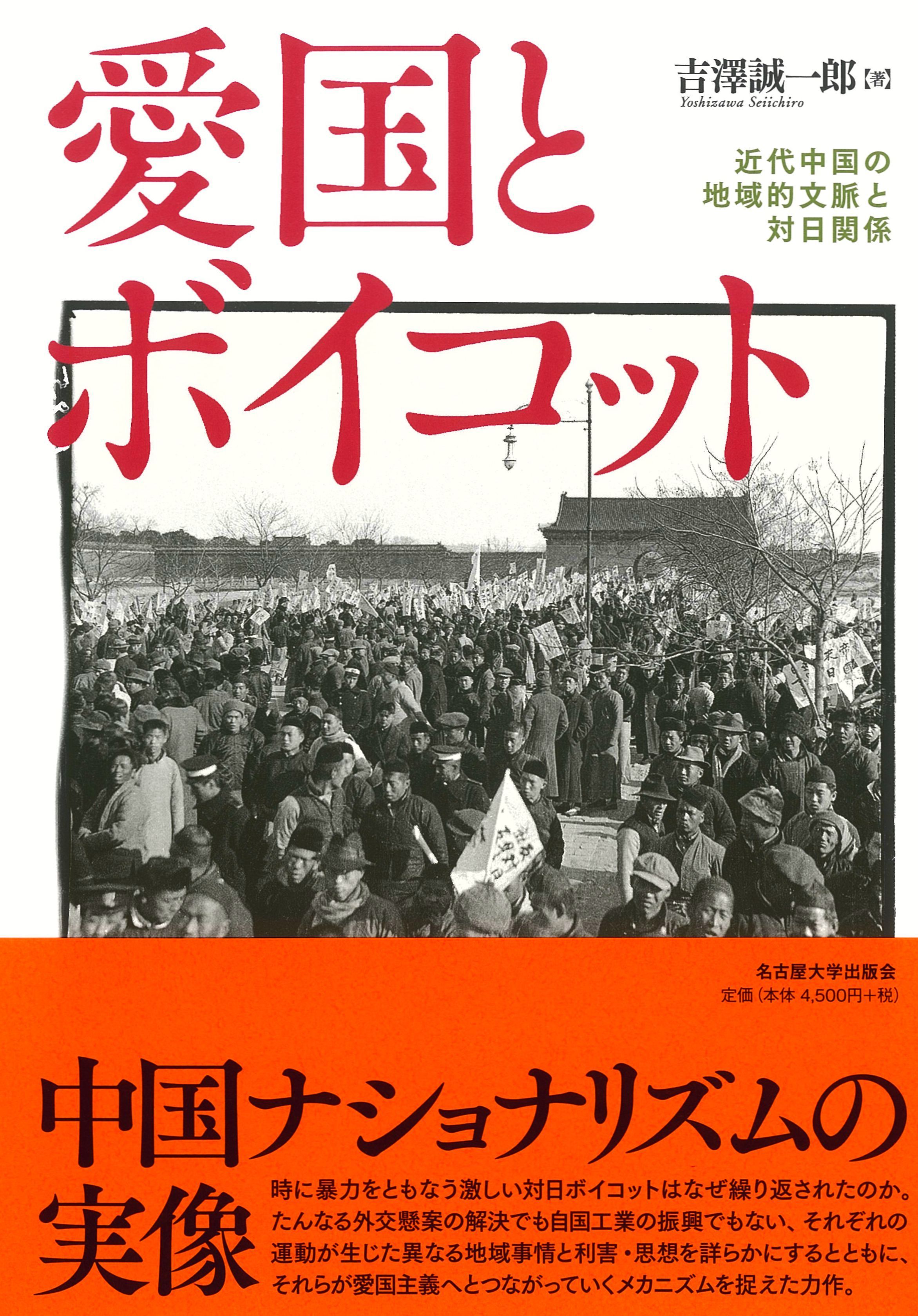 1919年11月29日、中国天安門広場で3万人以上の学生が集まり、日本製品不買のスローガンを唱えた抗議活動している写真、赤い帯付き