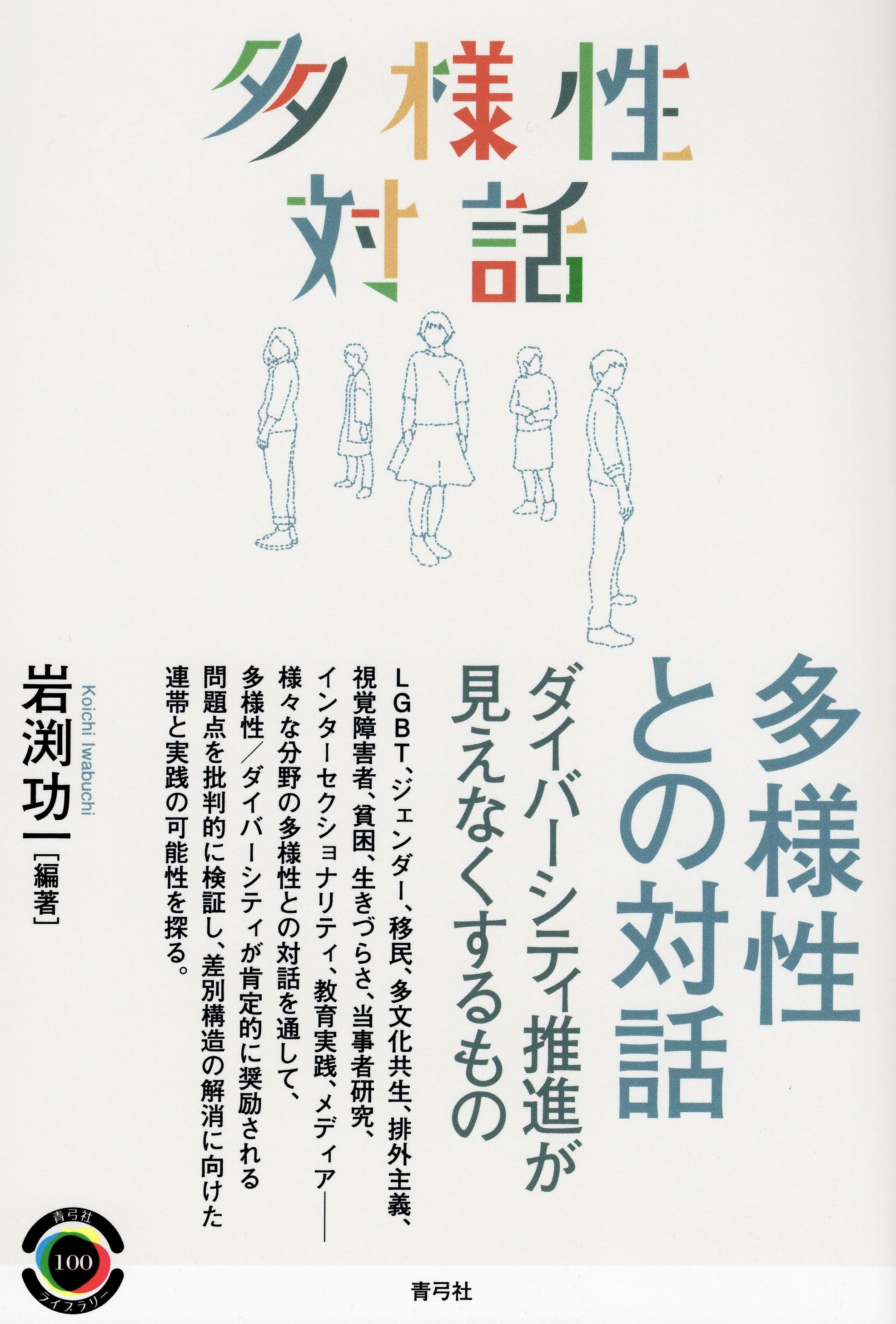 5人の人のイラストとカラフルな書名