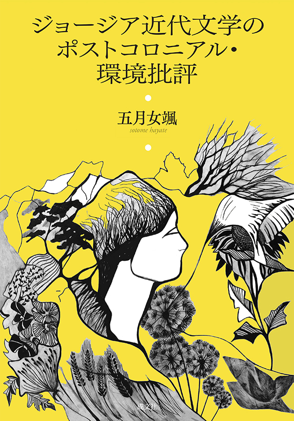 黄色い表紙、人物の横顔と植物のようなものの抽象的なイラスト