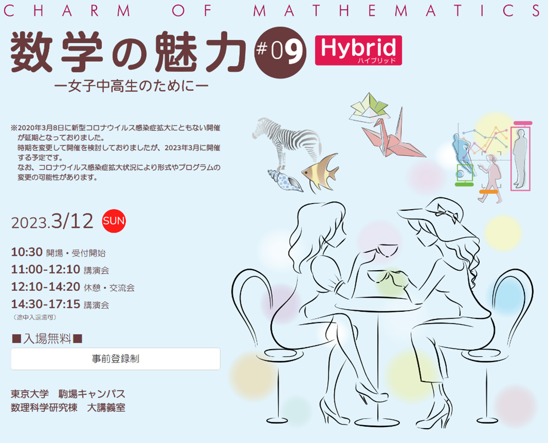 Campus Voice】東京大学大学院数理科学研究科イベント「数学の魅力