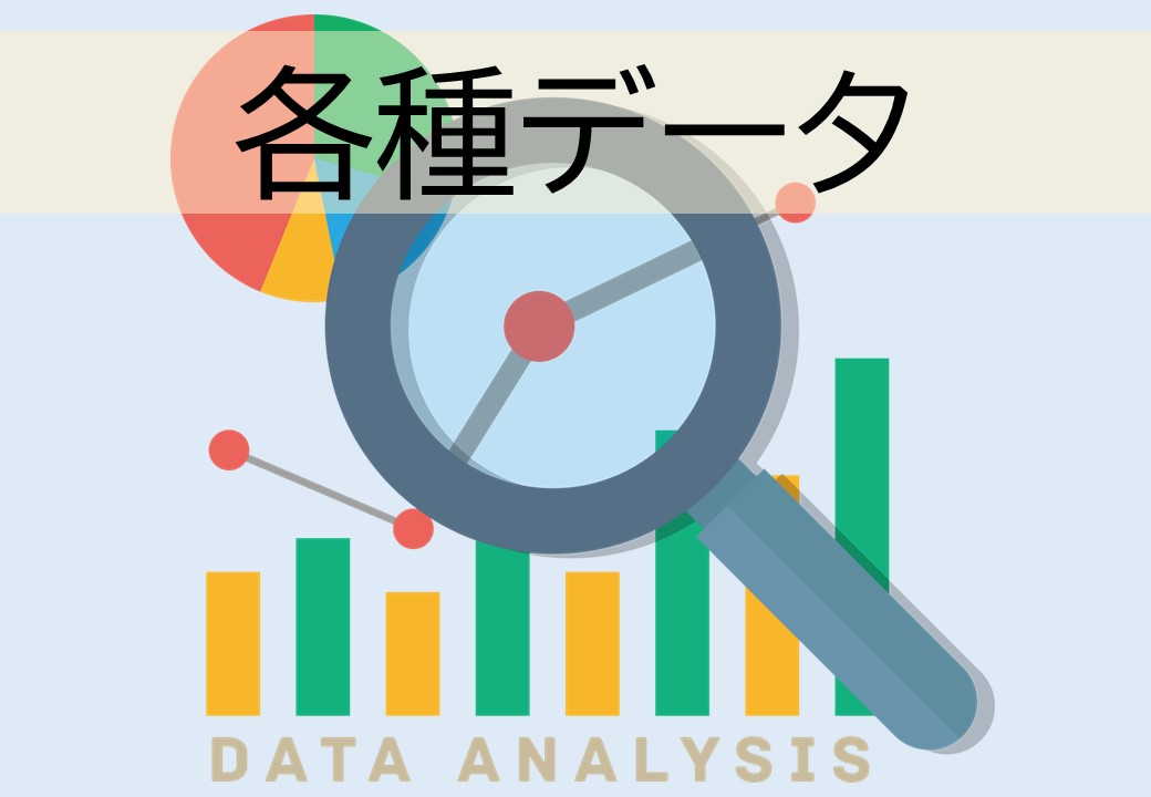 データ集（新規ウィンドウで開く）