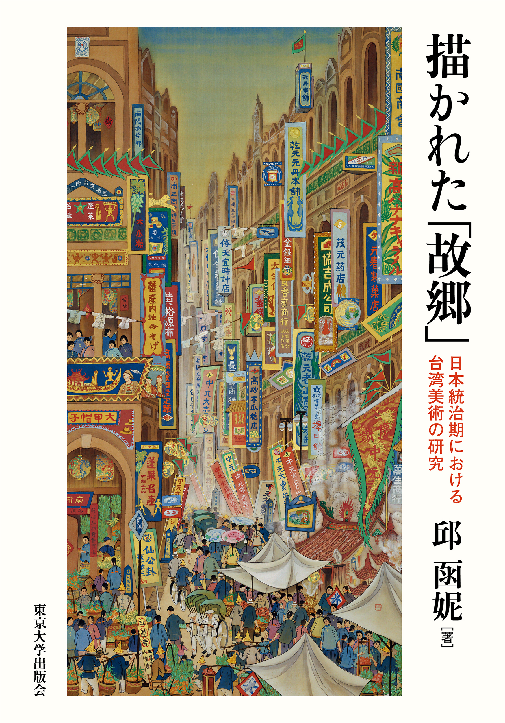 台湾人日本画家、郭雪湖の日本画《南街殷賑》（1930年）