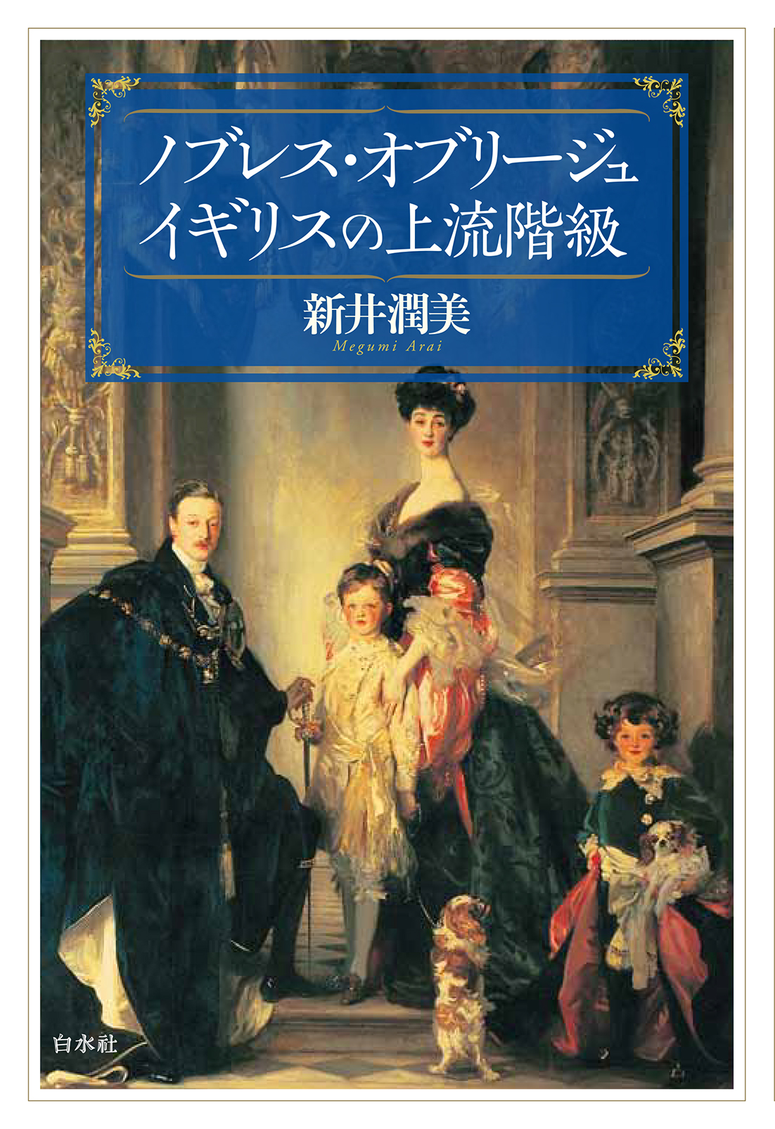 ジョン・シンガー・サージェントによる絵画《マールボロ第9公爵とその家族》(1905年)