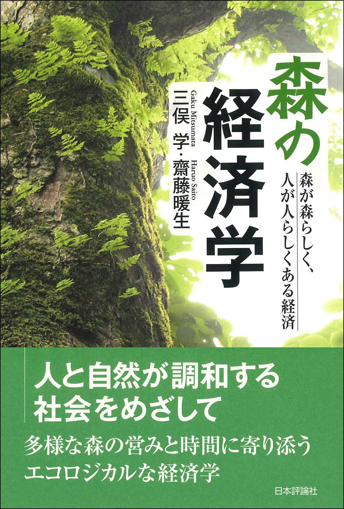 苔が茂った大木の写真