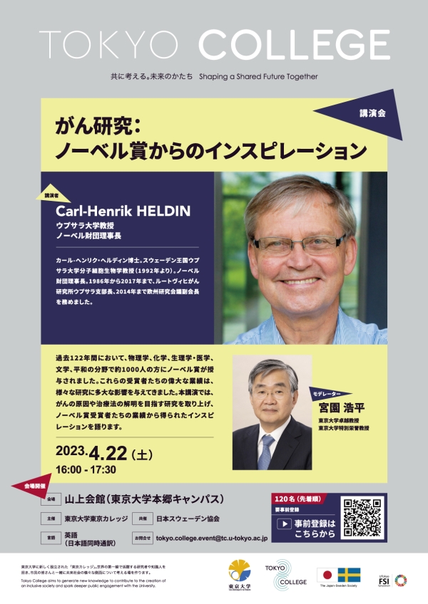 東京カレッジ講演会「がん研究―ノーベル賞からのインスピレーション」