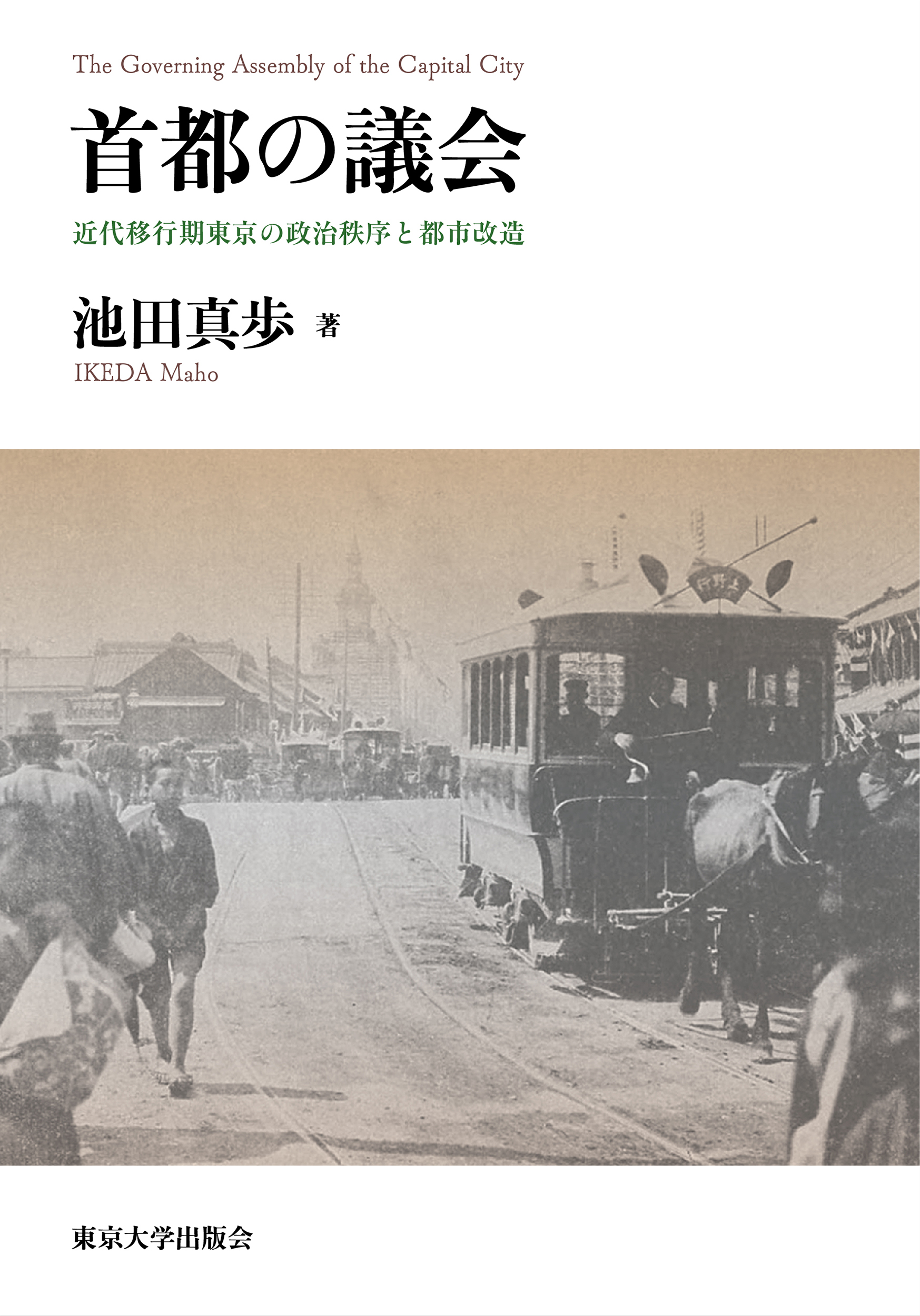 A picture of the Tokyo Basha Tetsudo train through Nihonbashi in 1900