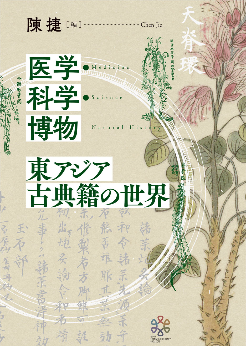 植物のイラストと医学書