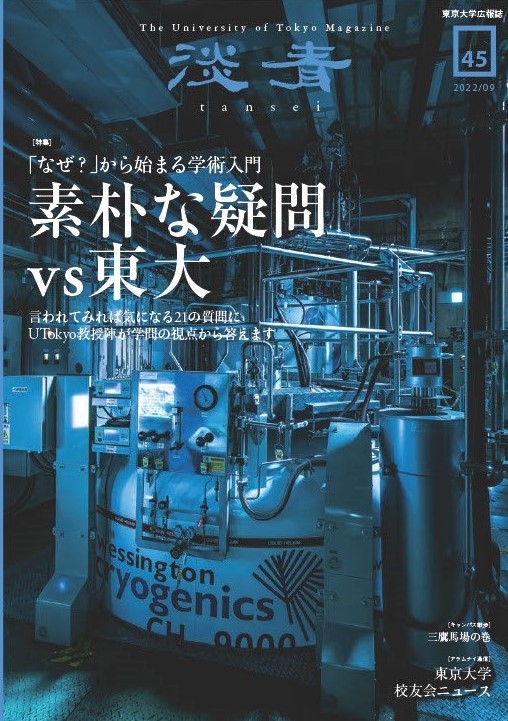 Tansei: UTokyo's Official Magazine