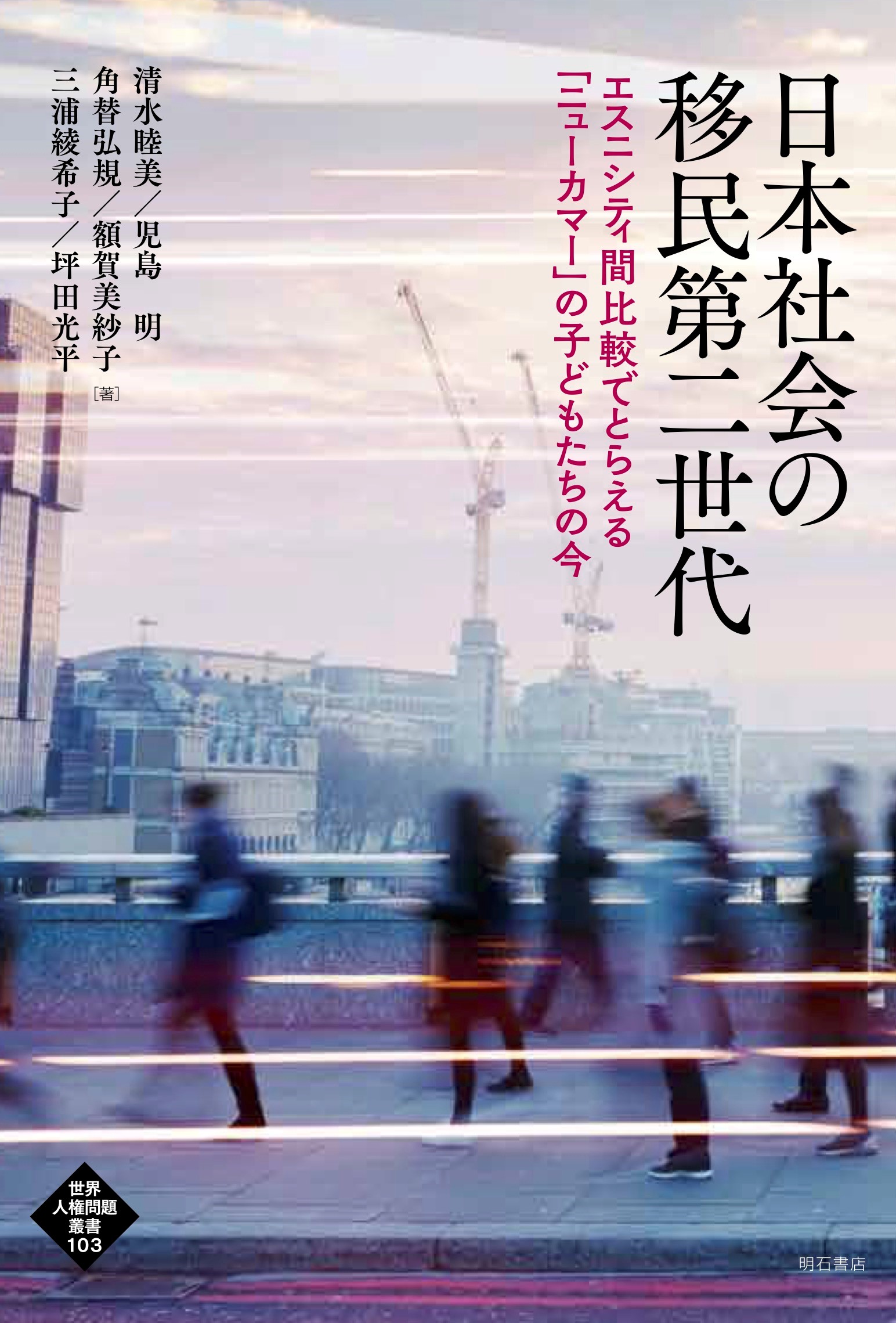 UTokyo BiblioPlaza - 日本社会の移民第二世代