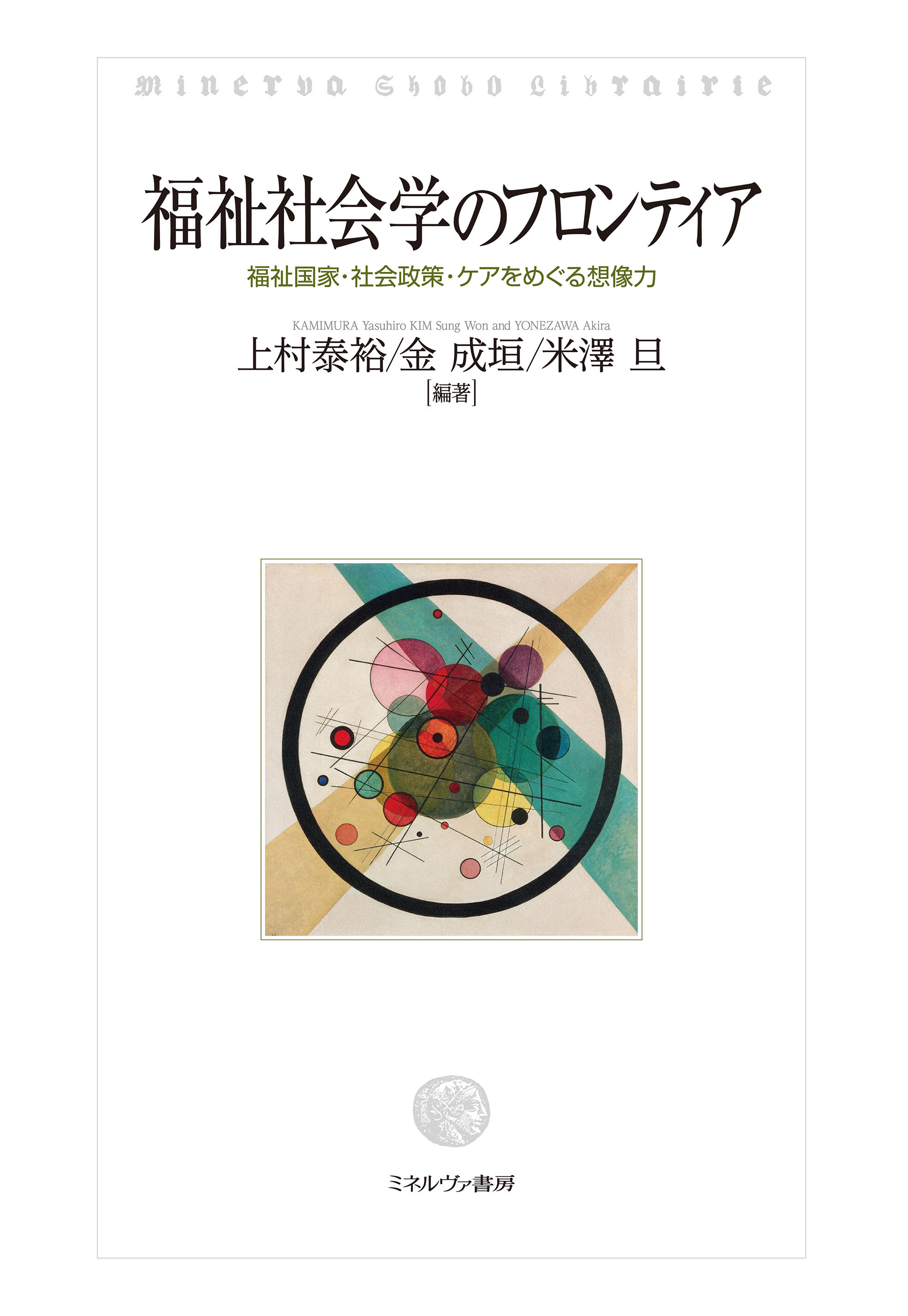 白い表紙にワシリーカンディンスキーの絵《バービカン》、黒い線の円の中にカラフルな複数の円