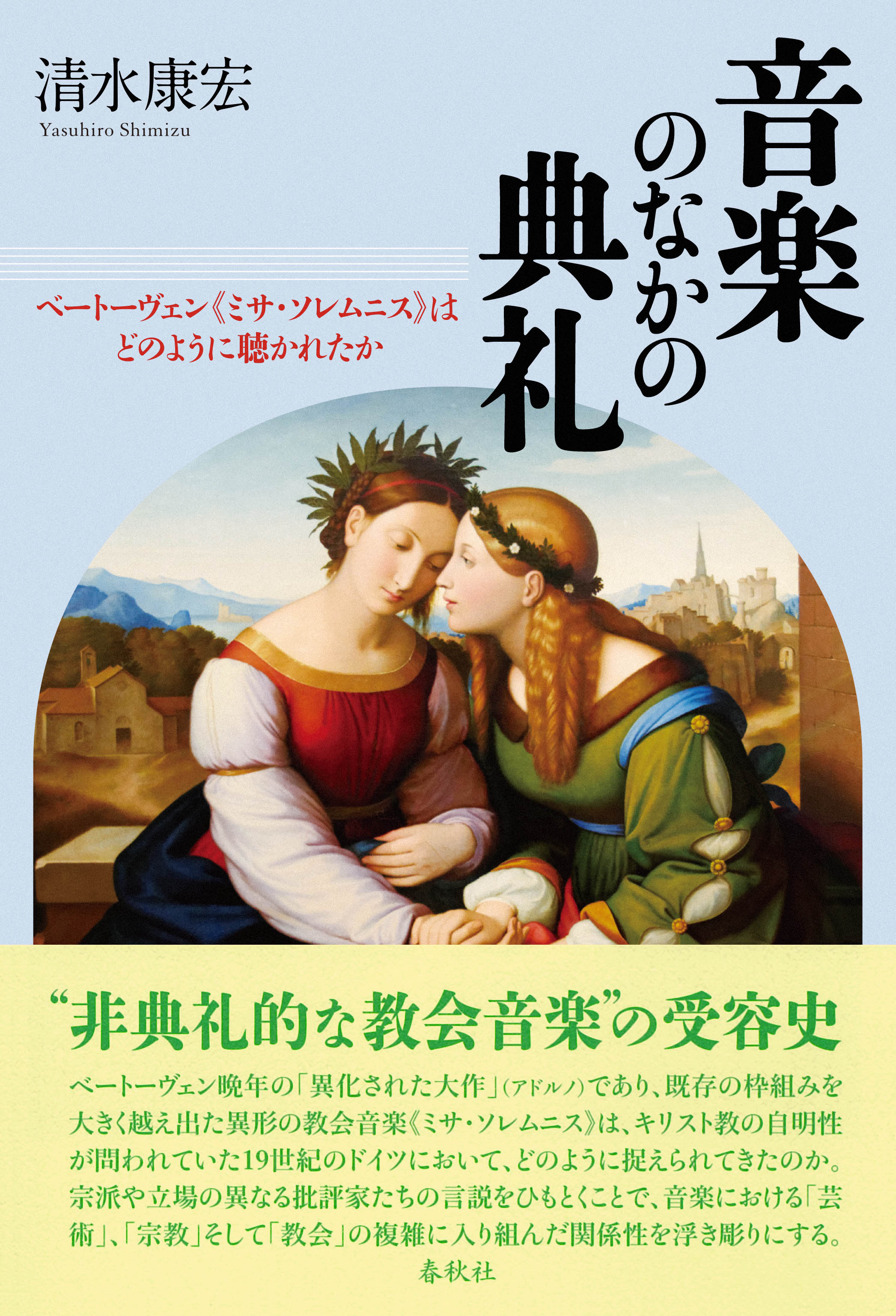 青い表紙、 J. F.オーファーベック (1789～1869) による絵画《イタリアとゲルマニア》、イタリアとゲルマニアを擬人化した2人の女性の肖像