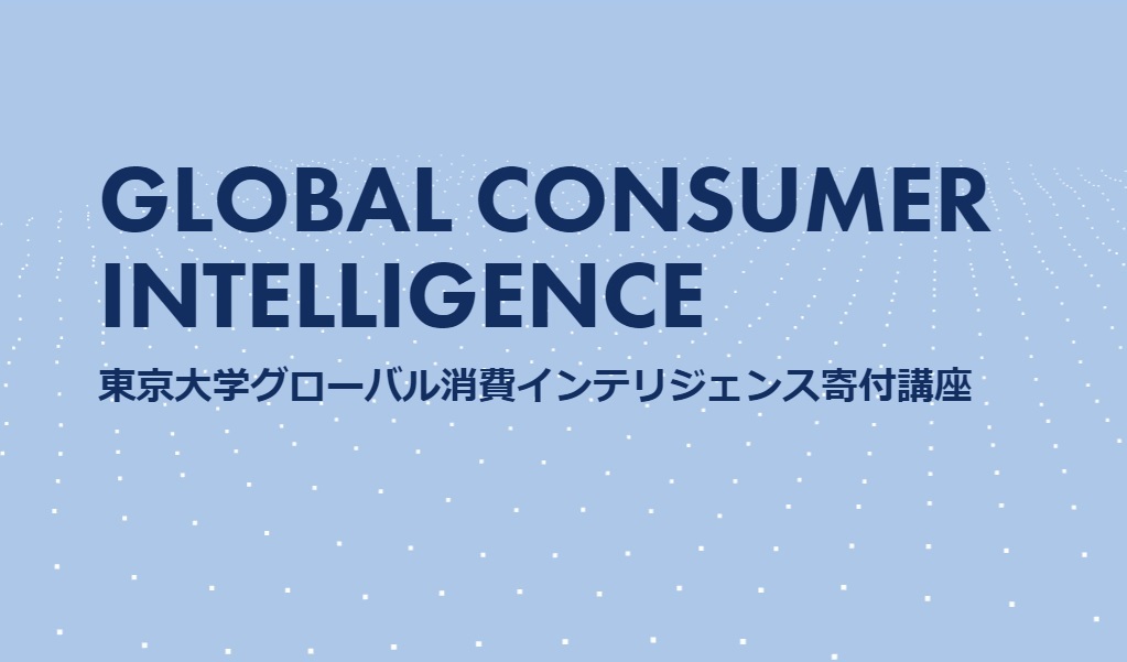 東京大学グローバル消費インテリジェンス寄付講座