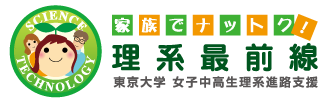 家族でナットク！理系最前線