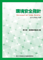環境安全指針　第III部「廃棄物の取扱い編」